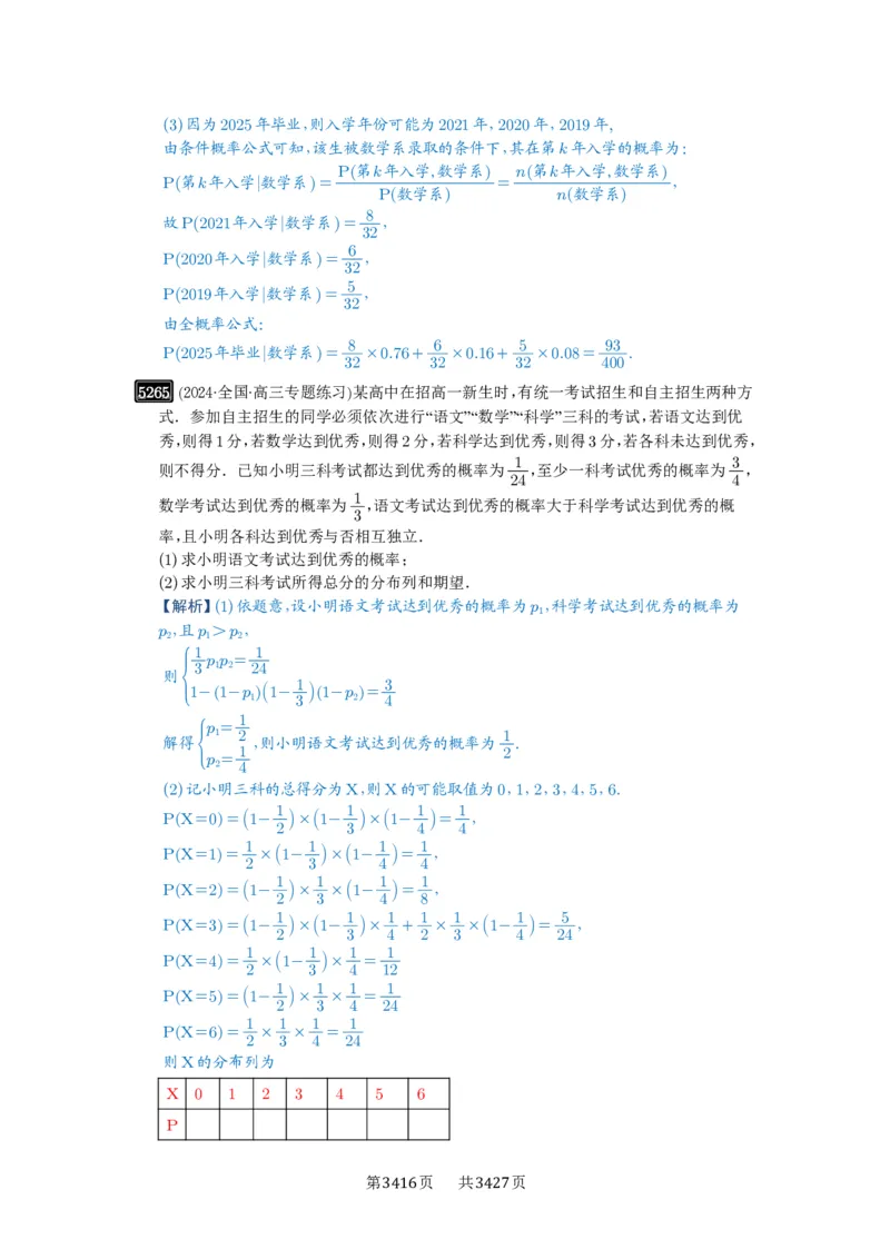第93讲概率与统计的综合应用_高中三年全科资料_高考数学《必刷5000题》2025版_2025高考数学必刷5000题（解析版分章节PDF）
