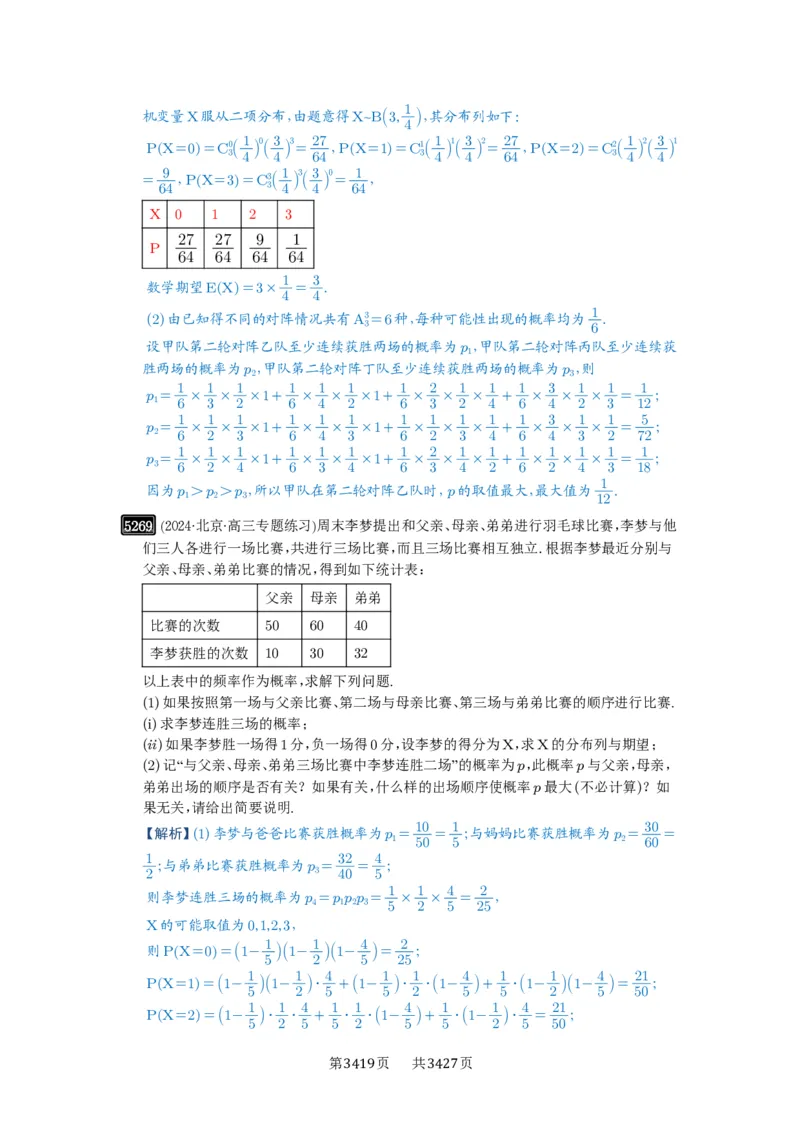 第93讲概率与统计的综合应用_高中三年全科资料_高考数学《必刷5000题》2025版_2025高考数学必刷5000题（解析版分章节PDF）