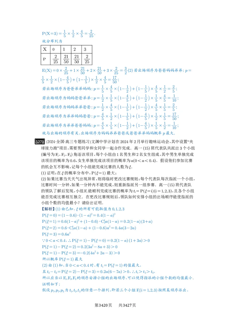 第93讲概率与统计的综合应用_高中三年全科资料_高考数学《必刷5000题》2025版_2025高考数学必刷5000题（解析版分章节PDF）