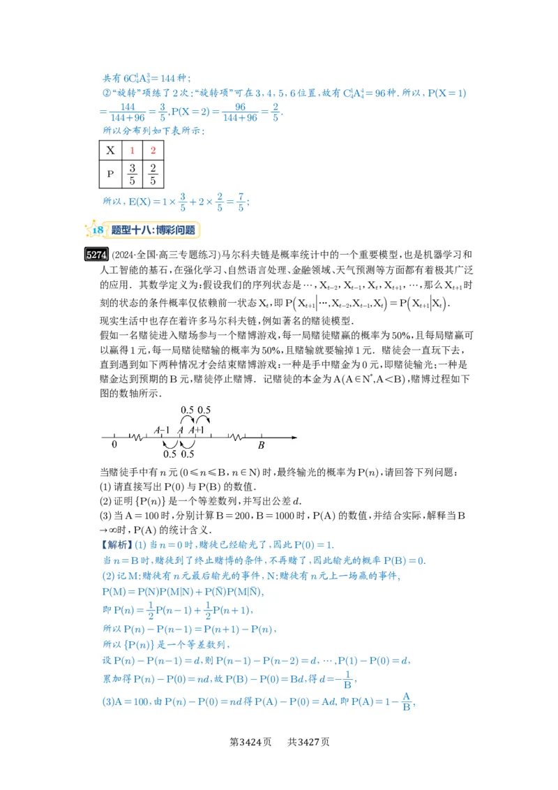 第93讲概率与统计的综合应用_高中三年全科资料_高考数学《必刷5000题》2025版_2025高考数学必刷5000题（解析版分章节PDF）
