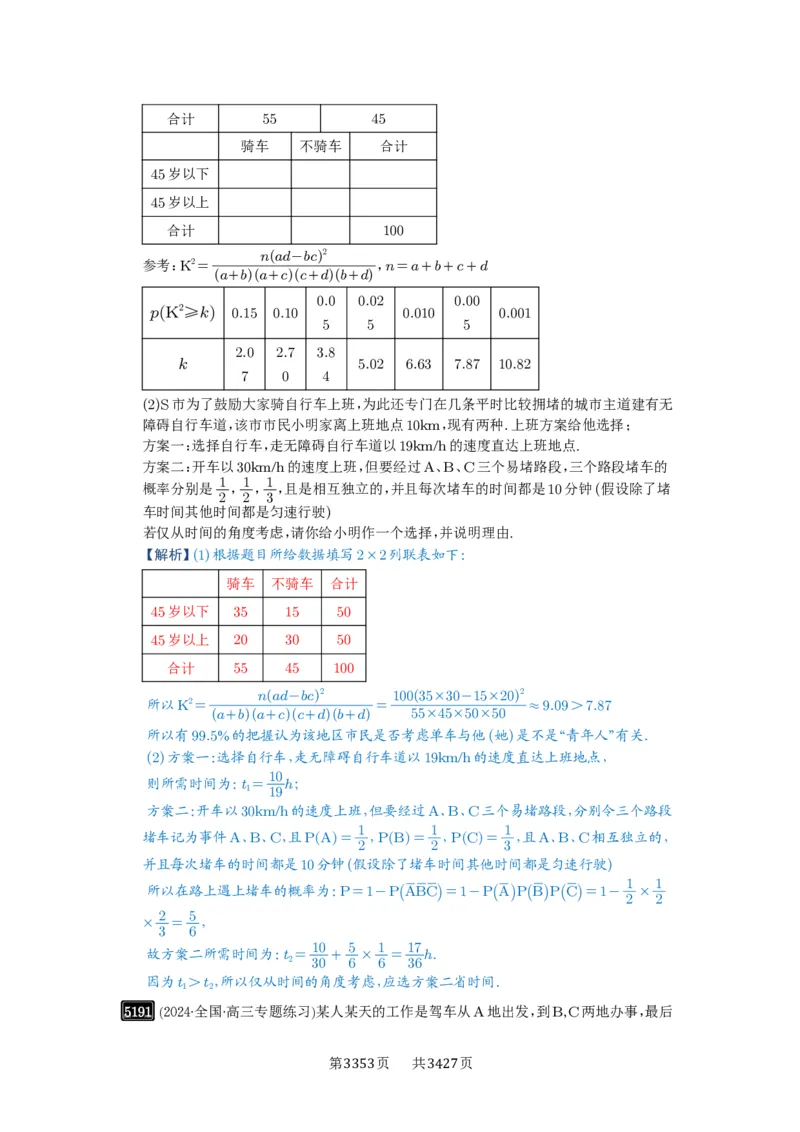 第93讲概率与统计的综合应用_高中三年全科资料_高考数学《必刷5000题》2025版_2025高考数学必刷5000题（解析版分章节PDF）