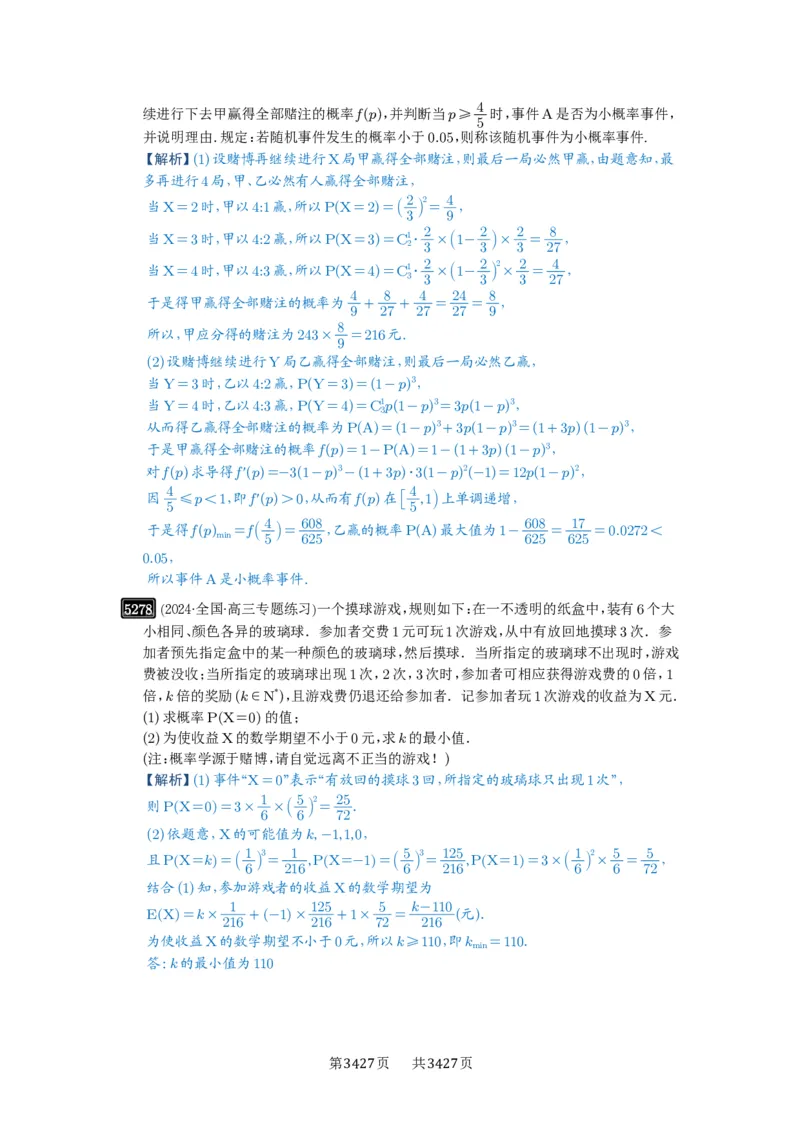 第93讲概率与统计的综合应用_高中三年全科资料_高考数学《必刷5000题》2025版_2025高考数学必刷5000题（解析版分章节PDF）