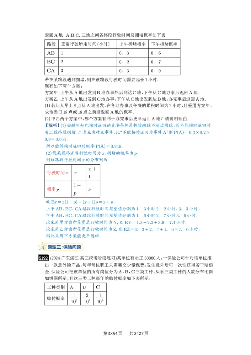 第93讲概率与统计的综合应用_高中三年全科资料_高考数学《必刷5000题》2025版_2025高考数学必刷5000题（解析版分章节PDF）