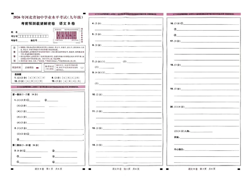 2026《载望中考&bull;考前预测解密卷》语文答题卡_2026中考押题卷合集_2026《载望中考&bull;预测解密卷》多地方版_2026《载望中考&bull;考前预测解密卷》7科(河北)