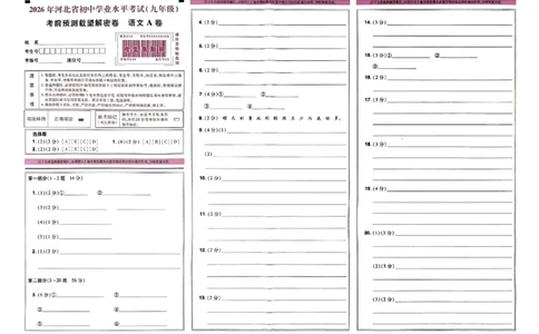 2026《载望中考&bull;考前预测解密卷》语文答题卡_2026中考押题卷合集_2026《载望中考&bull;预测解密卷》多地方版_2026《载望中考&bull;考前预测解密卷》7科(河北)