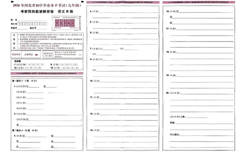 2026《载望中考&bull;考前预测解密卷》语文答题卡_2026中考押题卷合集_2026《载望中考&bull;预测解密卷》多地方版_2026《载望中考&bull;考前预测解密卷》7科(河北)