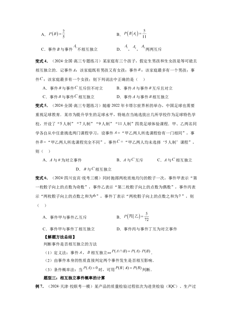 第90讲事件的相互独立性、条件概率与全概率公式（学生版）_高中三年全科资料_高考数学《必刷5000题》2025版_2025高考数学必刷5000题（分章节WORD）