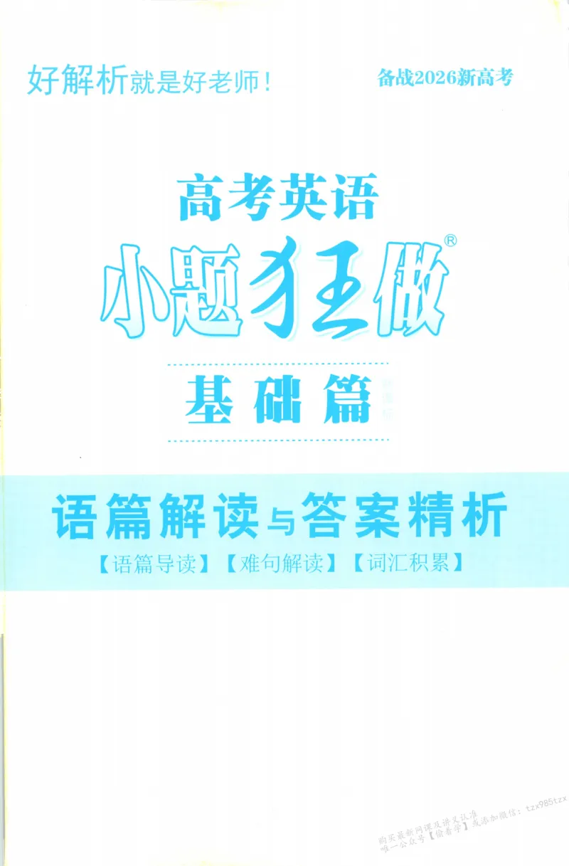 答案-英语_高中三年全科资料_高中_高中1_2026版高考《小题狂做》基础篇+教材篇(持续更新中）_2026小题狂做基础篇英语