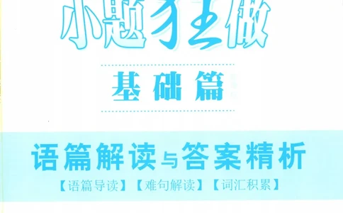答案-英语_高中三年全科资料_高中_高中1_2026版高考《小题狂做》基础篇+教材篇(持续更新中）_2026小题狂做基础篇英语