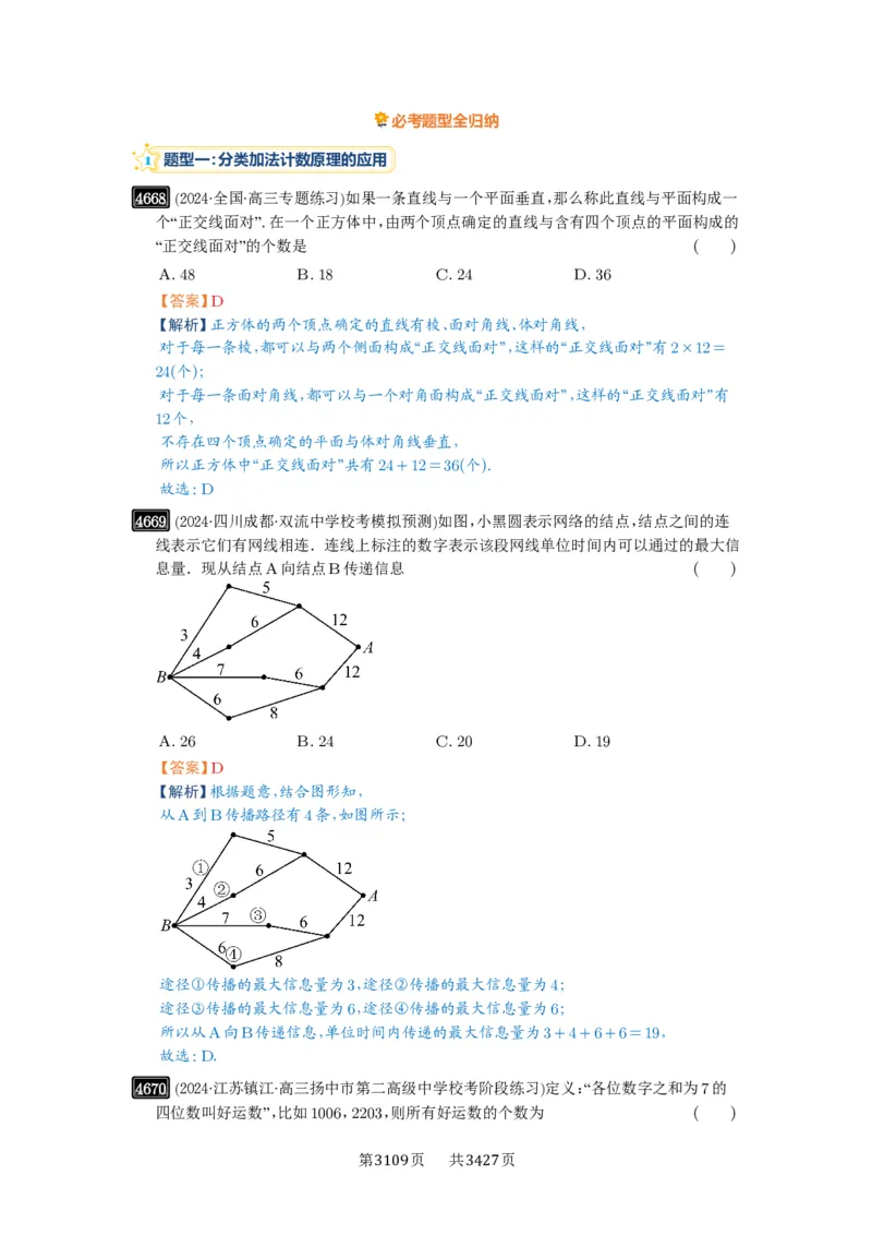第85讲计数原理_高中三年全科资料_高考数学《必刷5000题》2025版_2025高考数学必刷5000题（解析版分章节PDF）