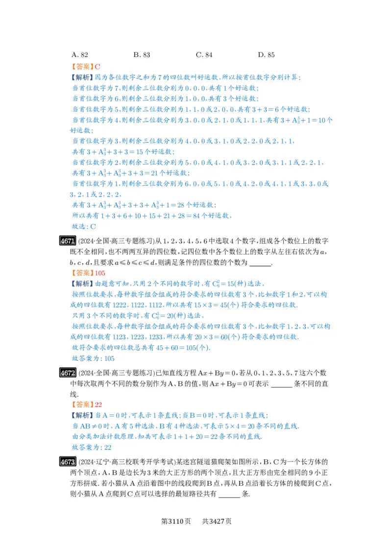 第85讲计数原理_高中三年全科资料_高考数学《必刷5000题》2025版_2025高考数学必刷5000题（解析版分章节PDF）