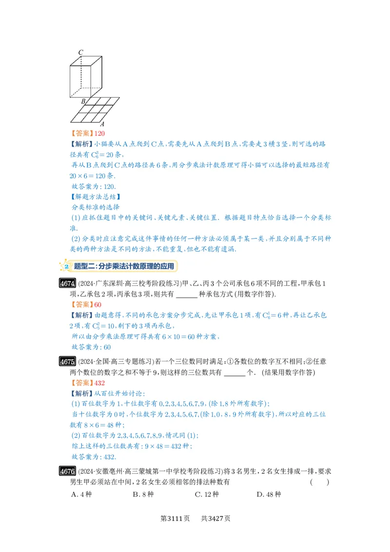 第85讲计数原理_高中三年全科资料_高考数学《必刷5000题》2025版_2025高考数学必刷5000题（解析版分章节PDF）