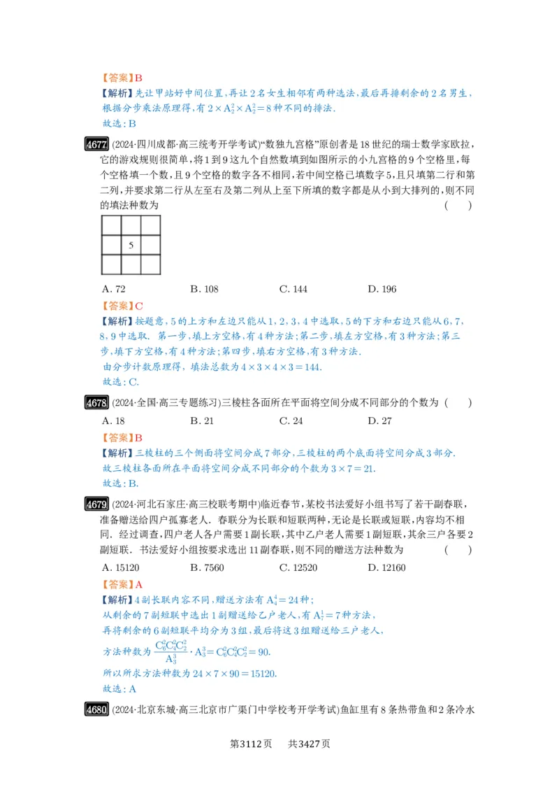 第85讲计数原理_高中三年全科资料_高考数学《必刷5000题》2025版_2025高考数学必刷5000题（解析版分章节PDF）
