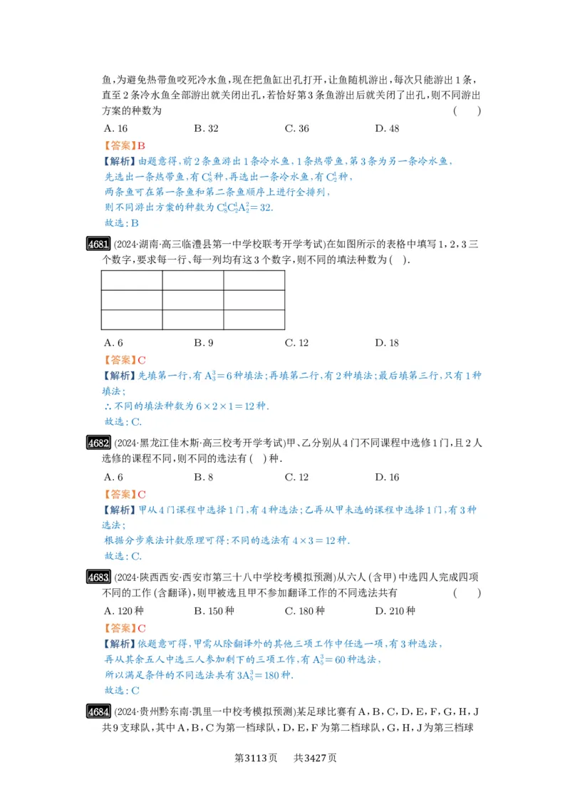 第85讲计数原理_高中三年全科资料_高考数学《必刷5000题》2025版_2025高考数学必刷5000题（解析版分章节PDF）