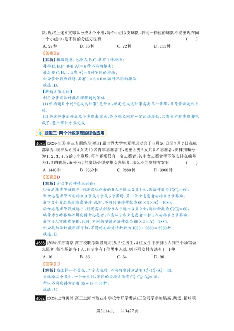 第85讲计数原理_高中三年全科资料_高考数学《必刷5000题》2025版_2025高考数学必刷5000题（解析版分章节PDF）