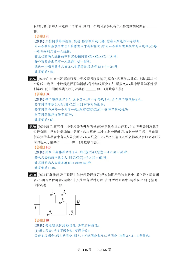 第85讲计数原理_高中三年全科资料_高考数学《必刷5000题》2025版_2025高考数学必刷5000题（解析版分章节PDF）