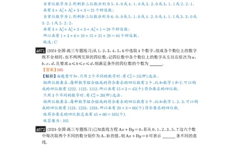 第85讲计数原理_高中三年全科资料_高考数学《必刷5000题》2025版_2025高考数学必刷5000题（解析版分章节PDF）