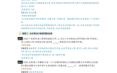 第85讲计数原理_高中三年全科资料_高考数学《必刷5000题》2025版_2025高考数学必刷5000题（解析版分章节PDF）
