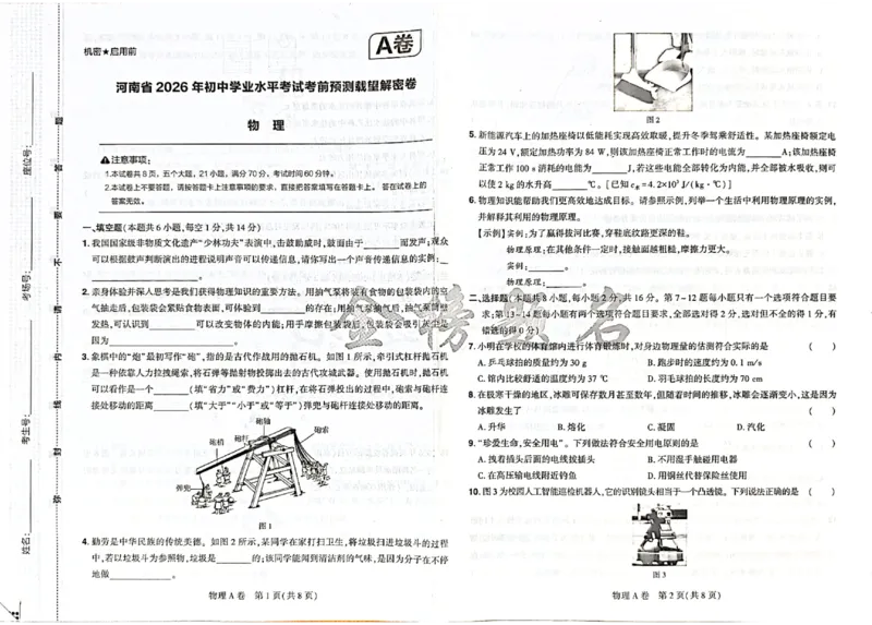 2026《河南中考&bull;载望预测解密卷》物理A卷_2026中考押题卷合集_2026《载望中考&bull;预测解密卷》多地方版_2026《河南中考&bull;载望预测解密卷》7科