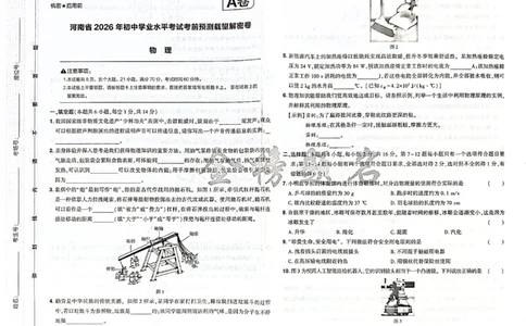 2026《河南中考&bull;载望预测解密卷》物理A卷_2026中考押题卷合集_2026《载望中考&bull;预测解密卷》多地方版_2026《河南中考&bull;载望预测解密卷》7科