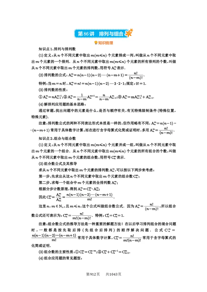 第86讲排列与组合_高中三年全科资料_高考数学《必刷5000题》2025版_2025高考数学必刷5000题（原卷版分章节PDF）