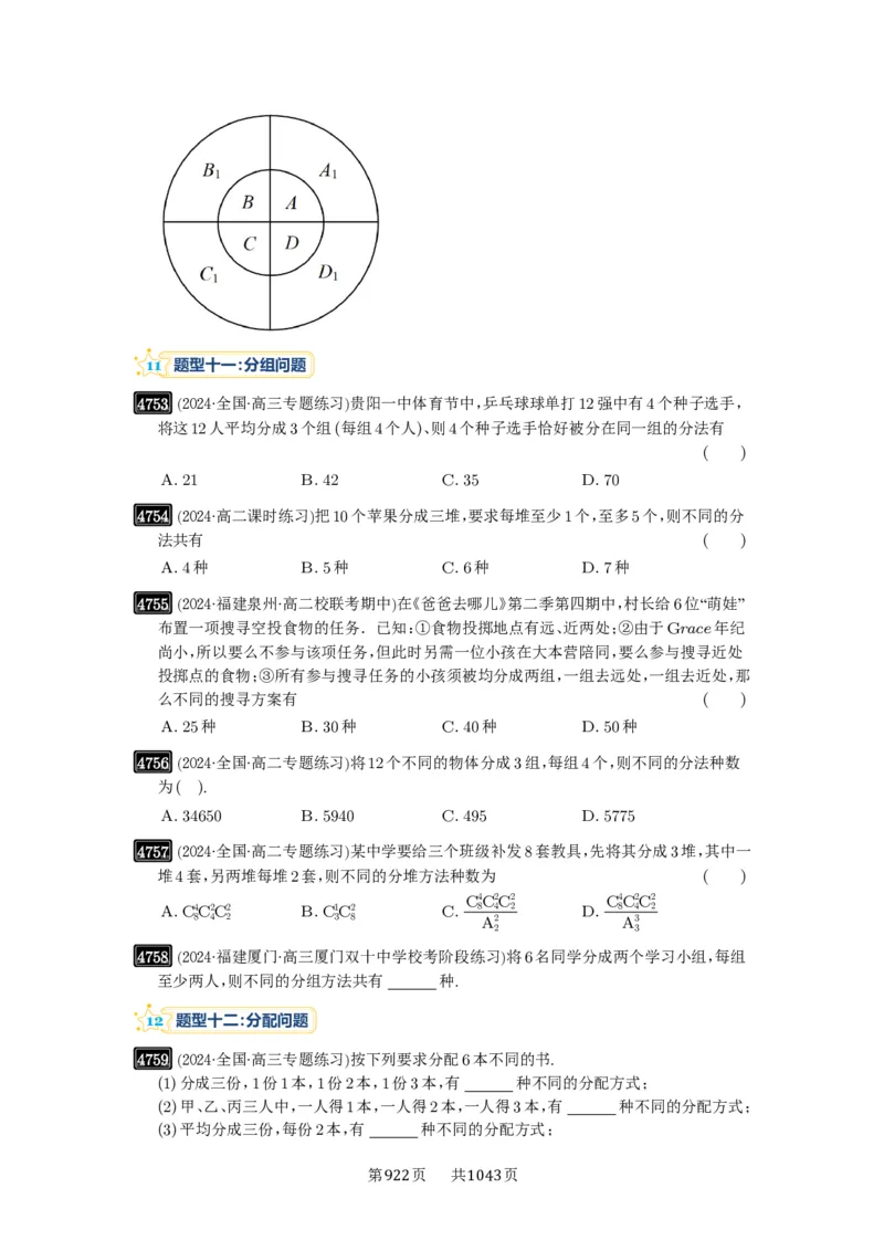 第86讲排列与组合_高中三年全科资料_高考数学《必刷5000题》2025版_2025高考数学必刷5000题（原卷版分章节PDF）