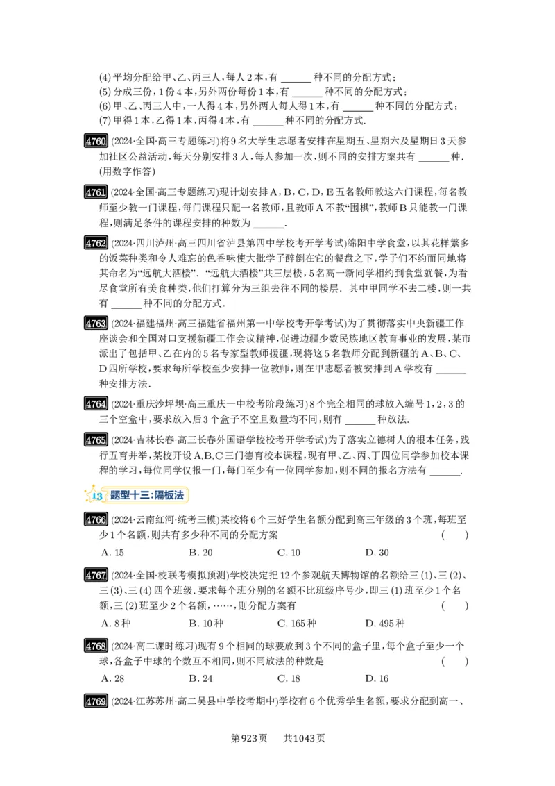 第86讲排列与组合_高中三年全科资料_高考数学《必刷5000题》2025版_2025高考数学必刷5000题（原卷版分章节PDF）
