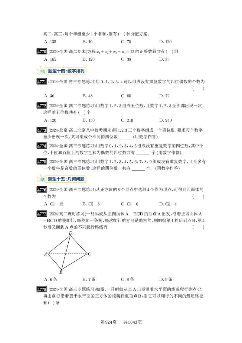 第86讲排列与组合_高中三年全科资料_高考数学《必刷5000题》2025版_2025高考数学必刷5000题（原卷版分章节PDF）