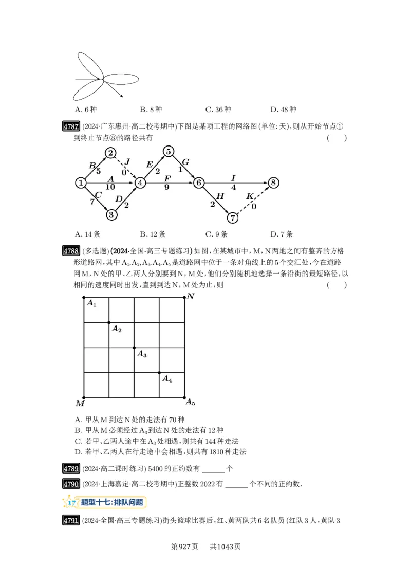第86讲排列与组合_高中三年全科资料_高考数学《必刷5000题》2025版_2025高考数学必刷5000题（原卷版分章节PDF）