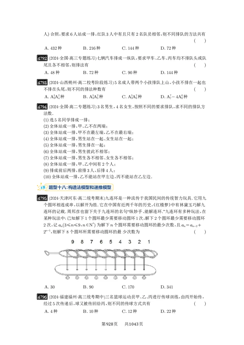 第86讲排列与组合_高中三年全科资料_高考数学《必刷5000题》2025版_2025高考数学必刷5000题（原卷版分章节PDF）