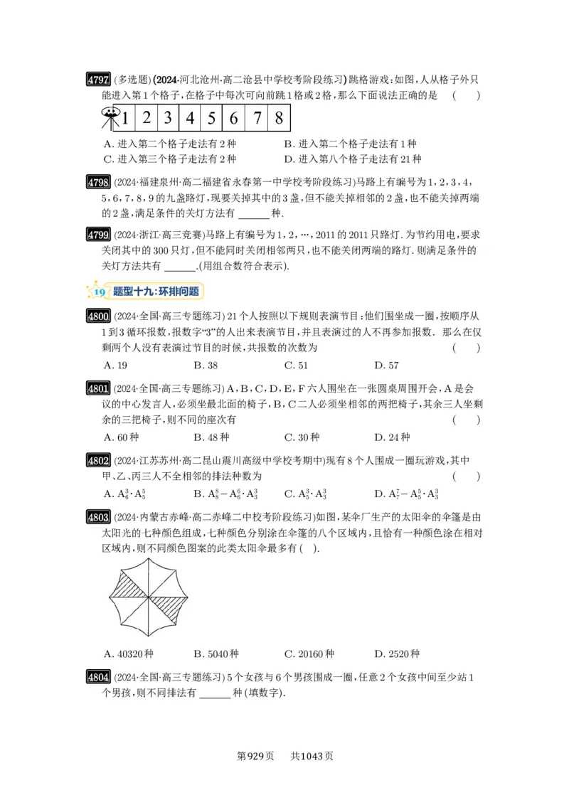 第86讲排列与组合_高中三年全科资料_高考数学《必刷5000题》2025版_2025高考数学必刷5000题（原卷版分章节PDF）