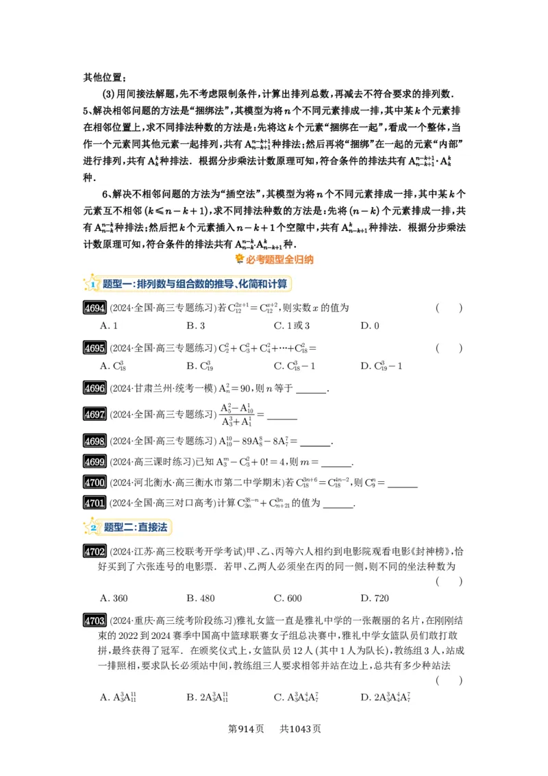 第86讲排列与组合_高中三年全科资料_高考数学《必刷5000题》2025版_2025高考数学必刷5000题（原卷版分章节PDF）