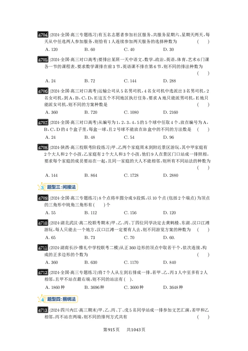第86讲排列与组合_高中三年全科资料_高考数学《必刷5000题》2025版_2025高考数学必刷5000题（原卷版分章节PDF）