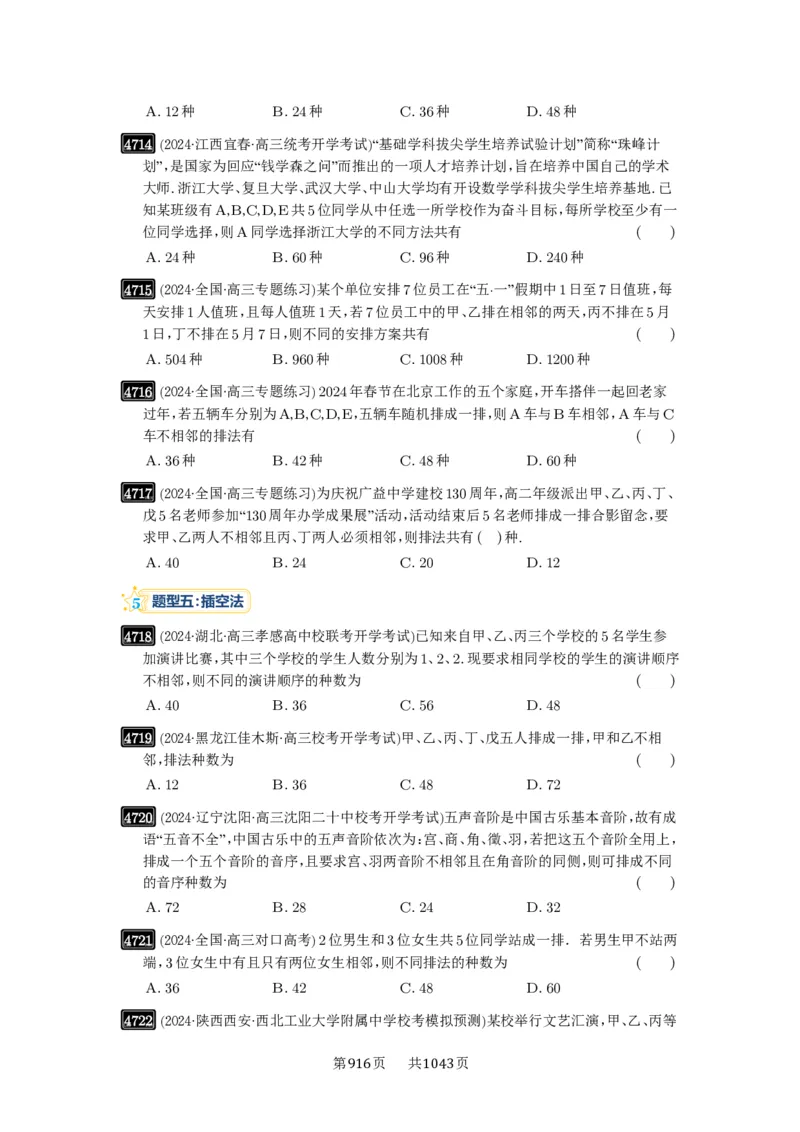 第86讲排列与组合_高中三年全科资料_高考数学《必刷5000题》2025版_2025高考数学必刷5000题（原卷版分章节PDF）