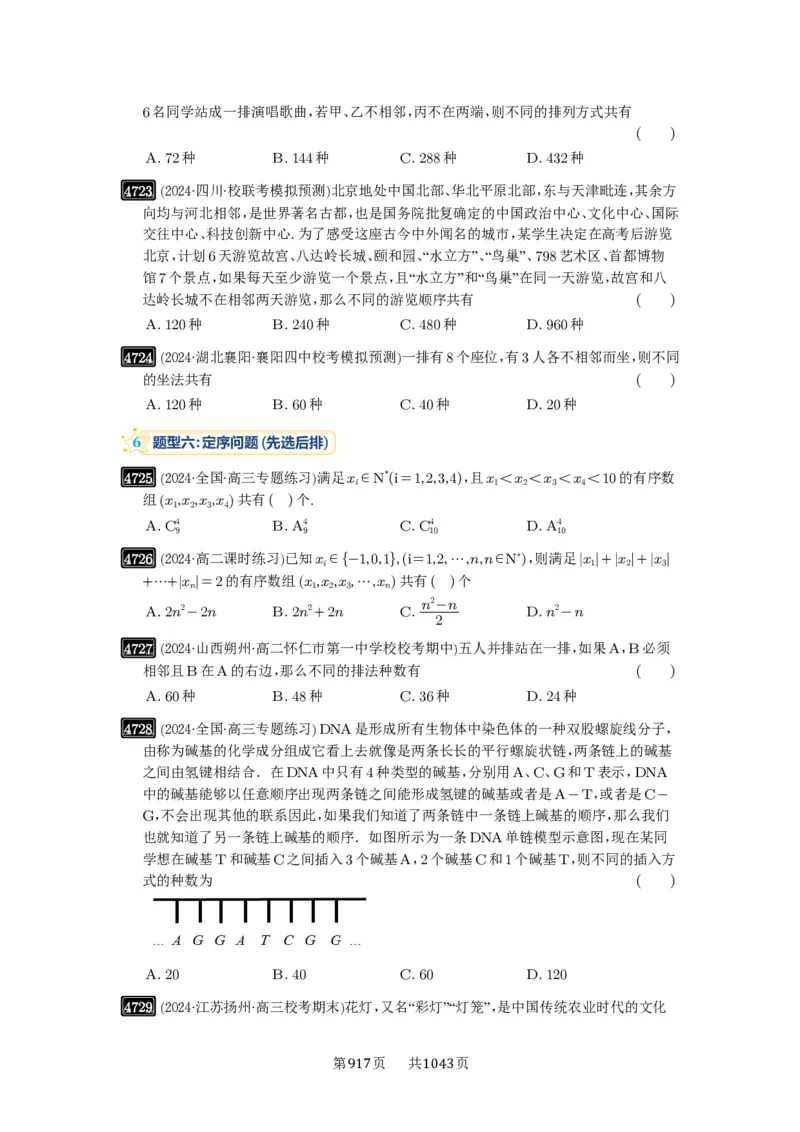 第86讲排列与组合_高中三年全科资料_高考数学《必刷5000题》2025版_2025高考数学必刷5000题（原卷版分章节PDF）