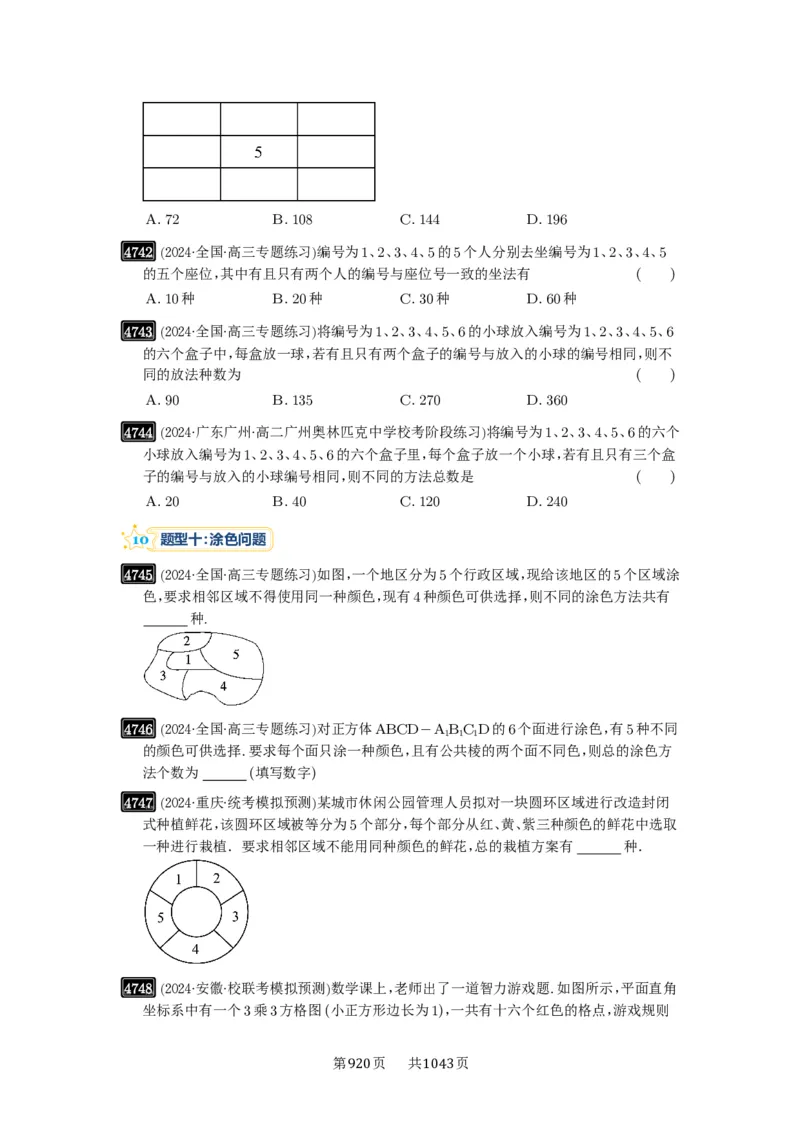 第86讲排列与组合_高中三年全科资料_高考数学《必刷5000题》2025版_2025高考数学必刷5000题（原卷版分章节PDF）