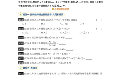 第86讲排列与组合_高中三年全科资料_高考数学《必刷5000题》2025版_2025高考数学必刷5000题（原卷版分章节PDF）