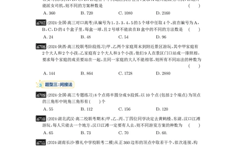 第86讲排列与组合_高中三年全科资料_高考数学《必刷5000题》2025版_2025高考数学必刷5000题（原卷版分章节PDF）