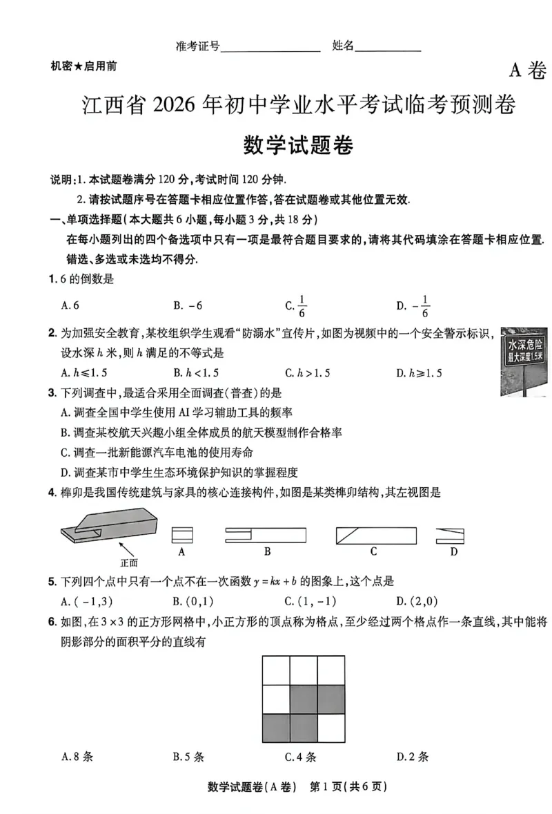 2026《天星密封卷&bull;江西中考临考预测卷》数学A卷_2026中考押题卷合集_2026《天星密封卷&bull;中考临考预测卷》多地版_2026《天星密封卷&bull;江西中考临考预测卷》4科