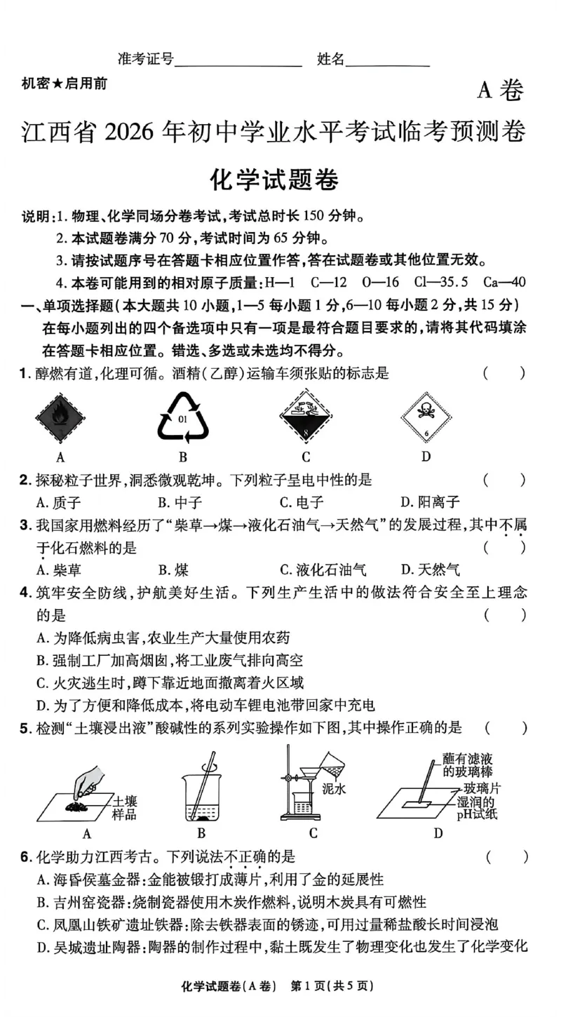 2026《天星密封卷&bull;江西中考临考预测卷》化学A卷_2026中考押题卷合集_2026《天星密封卷&bull;中考临考预测卷》多地版_2026《天星密封卷&bull;江西中考临考预测卷》4科