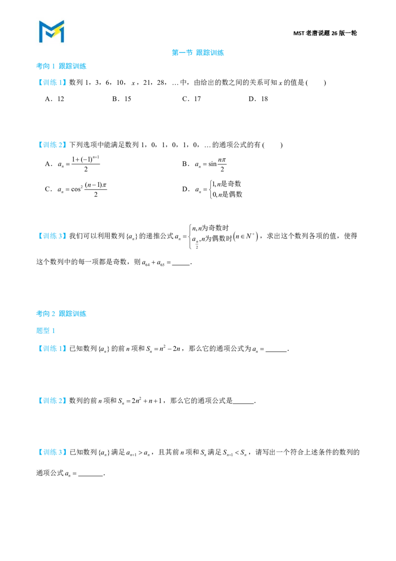 第一节跟踪训练_高中三年全科资料_高中_2026年高考《MST高考》一轮复习系列（数学）_第八章