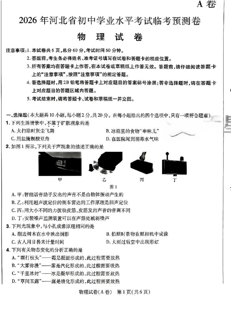 2026《天星密封卷&bull;河北中考临考预测卷》物理_2026中考押题卷合集_2026《天星密封卷&bull;中考临考预测卷》多地版_2026《天星密封卷&bull;河北中考临考预测卷》7科