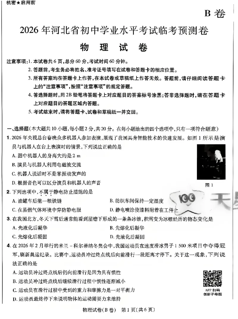 2026《天星密封卷&bull;河北中考临考预测卷》物理_2026中考押题卷合集_2026《天星密封卷&bull;中考临考预测卷》多地版_2026《天星密封卷&bull;河北中考临考预测卷》7科
