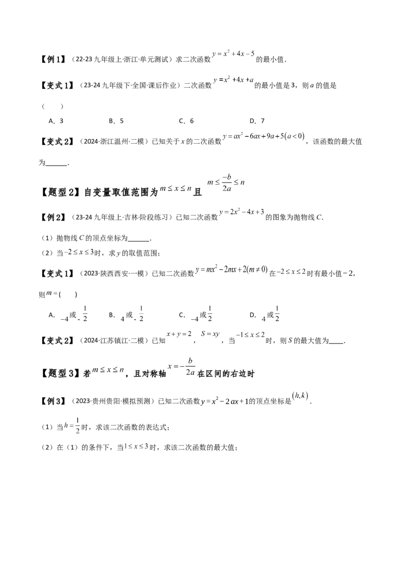 专题22.20二次函数区间最值问题（全章知识梳理与考点分类讲解）（人教版）（学生版）_人教版数学九年级上册_版本二_九年级数学上册（人教版）_专题突破练习-V4_2025版