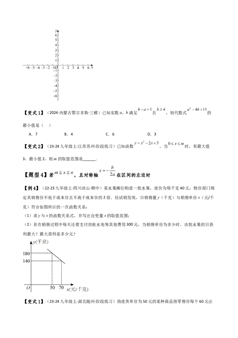 专题22.20二次函数区间最值问题（全章知识梳理与考点分类讲解）（人教版）（学生版）_人教版数学九年级上册_版本二_九年级数学上册（人教版）_专题突破练习-V4_2025版