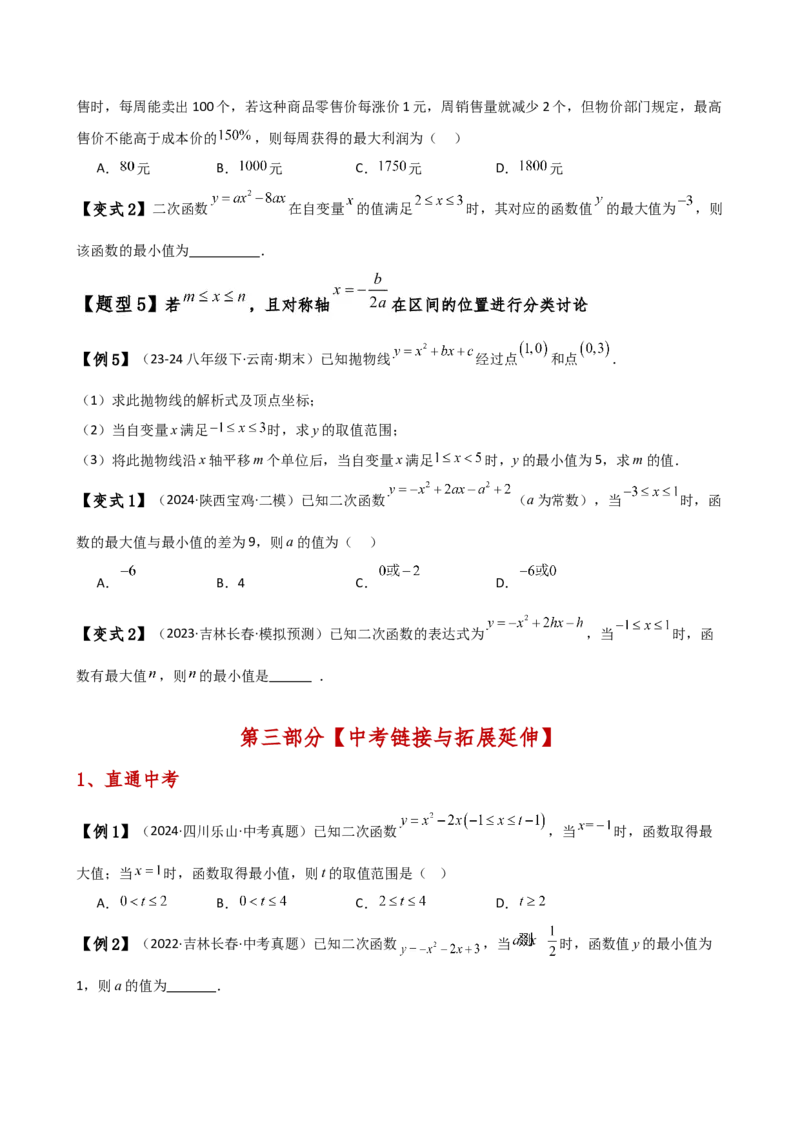 专题22.20二次函数区间最值问题（全章知识梳理与考点分类讲解）（人教版）（学生版）_人教版数学九年级上册_版本二_九年级数学上册（人教版）_专题突破练习-V4_2025版