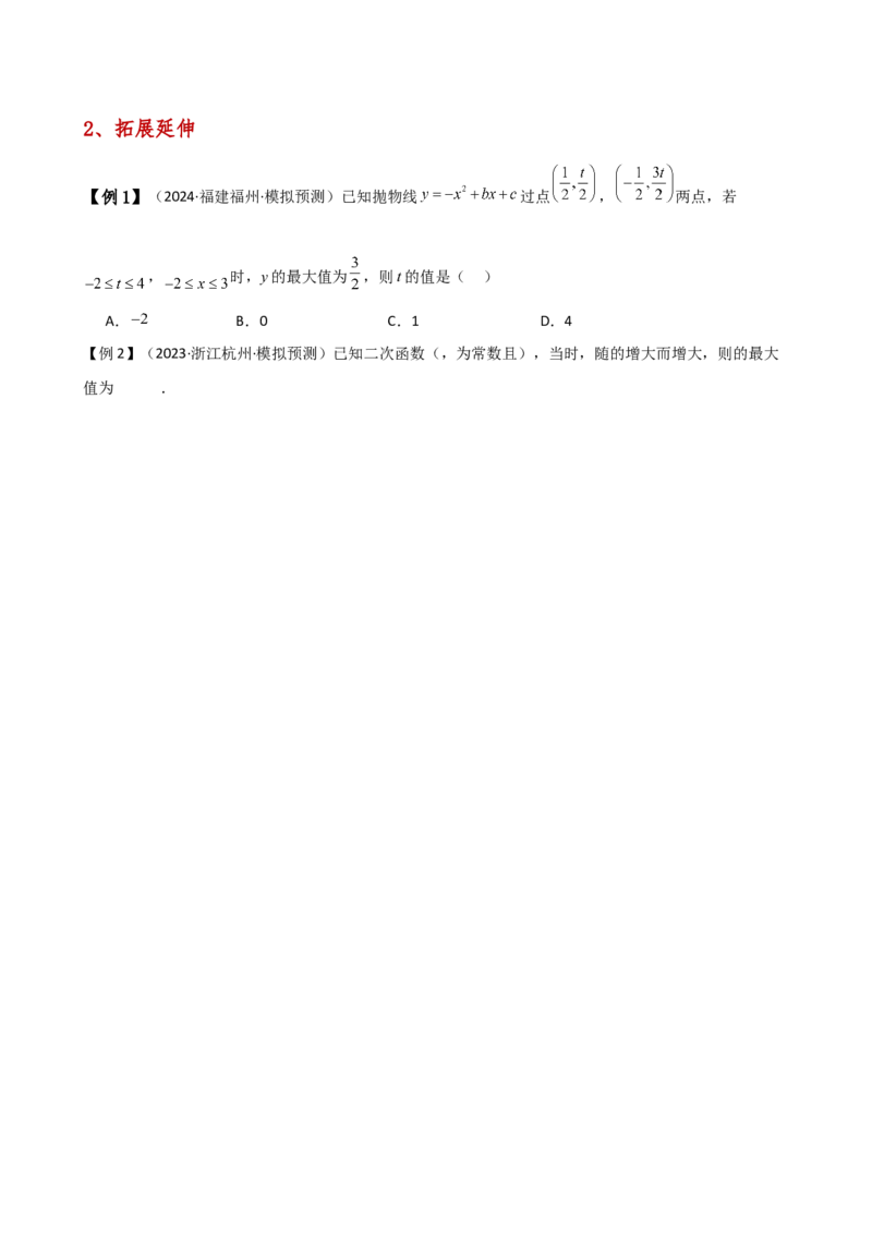 专题22.20二次函数区间最值问题（全章知识梳理与考点分类讲解）（人教版）（学生版）_人教版数学九年级上册_版本二_九年级数学上册（人教版）_专题突破练习-V4_2025版
