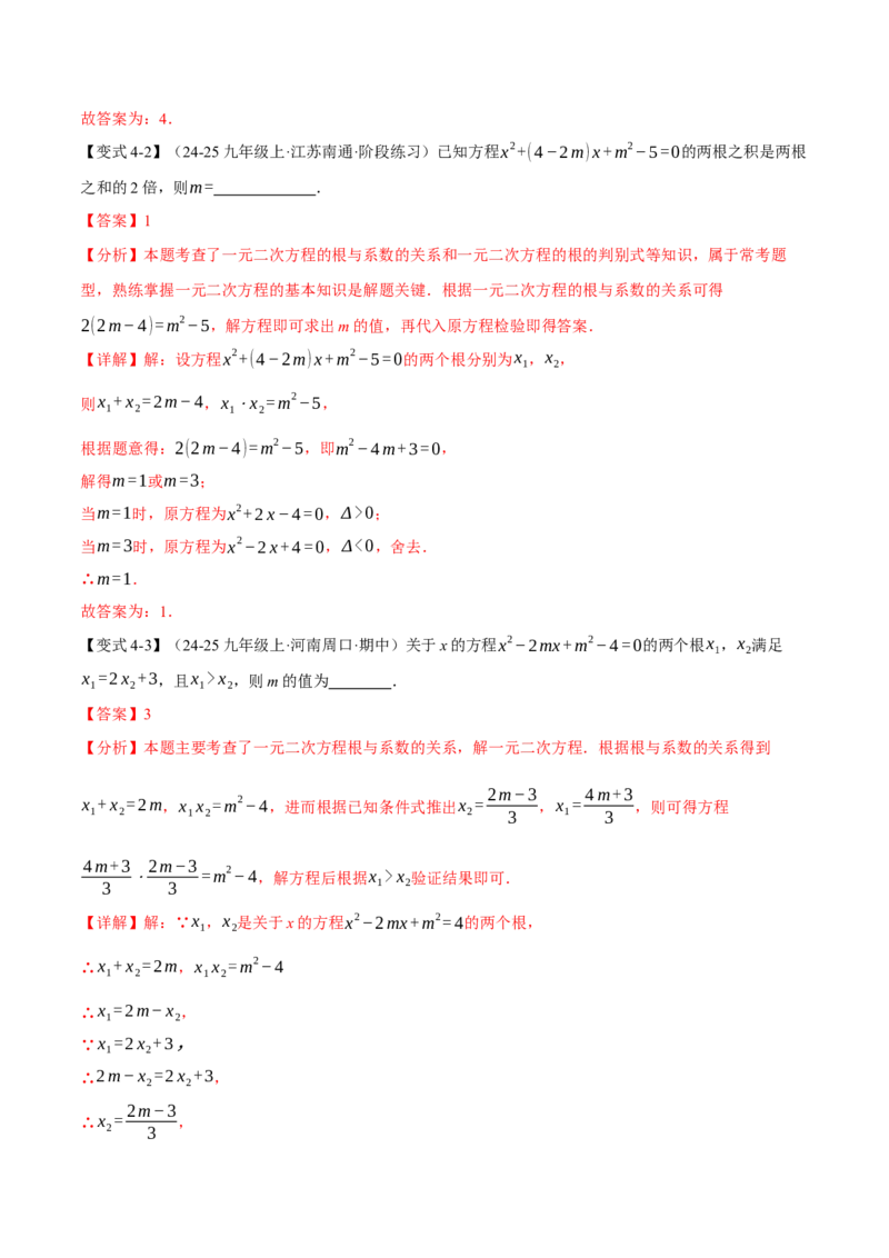专题21.4一元二次方程的根与系数的关系（举一反三讲义）（教师版）_人教版数学九年级上册_版本二_九年级数学上册（人教版）_母题专项-U66_2026版