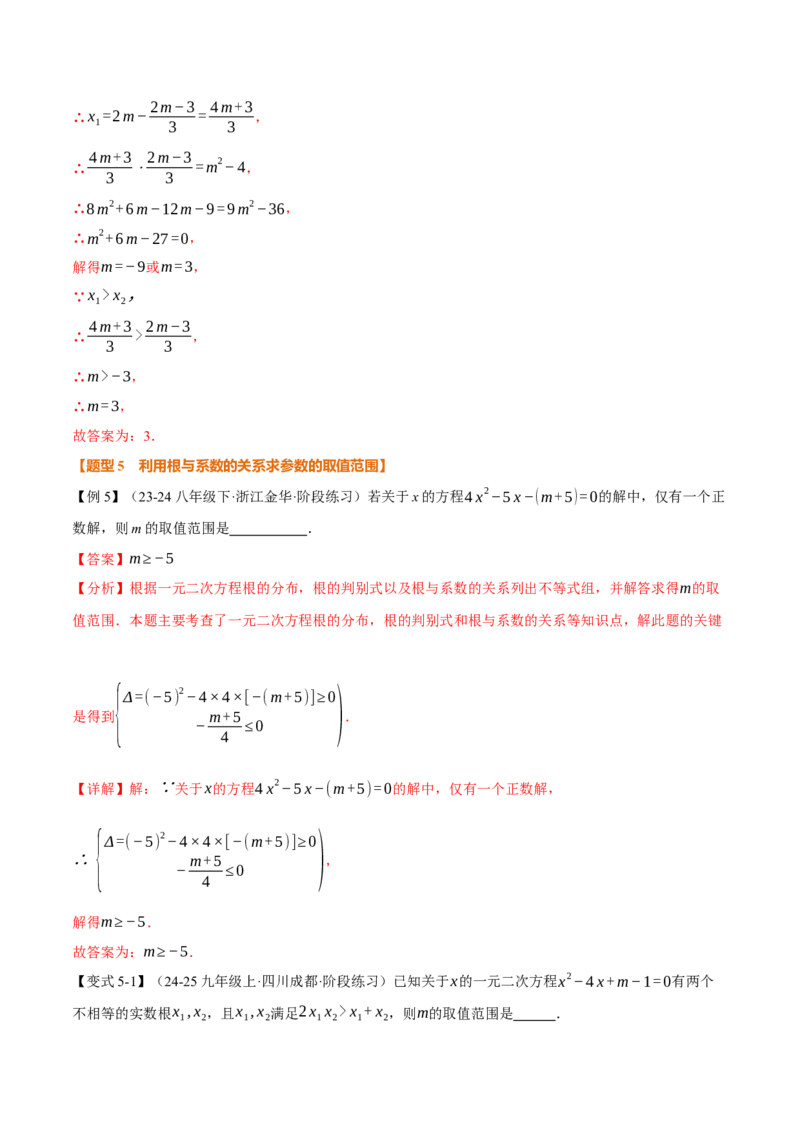 专题21.4一元二次方程的根与系数的关系（举一反三讲义）（教师版）_人教版数学九年级上册_版本二_九年级数学上册（人教版）_母题专项-U66_2026版