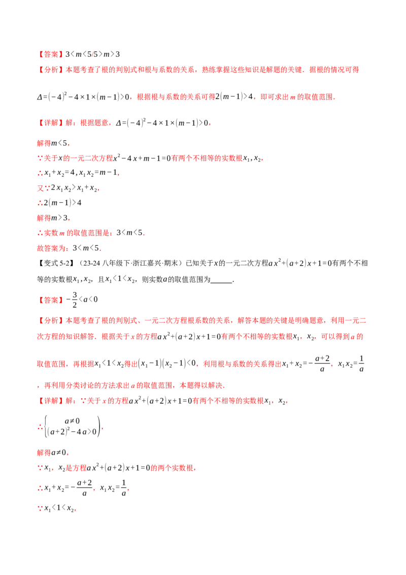 专题21.4一元二次方程的根与系数的关系（举一反三讲义）（教师版）_人教版数学九年级上册_版本二_九年级数学上册（人教版）_母题专项-U66_2026版